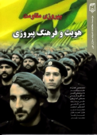 پیروزی مقاومت (هویت و فرهنگ پیروزی)