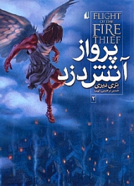 پرواز آتش دزد
