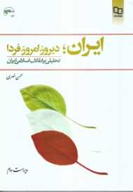 ایران - دیروز، امروز، فردا (تحلیلی بر انقلاب اسلامی)