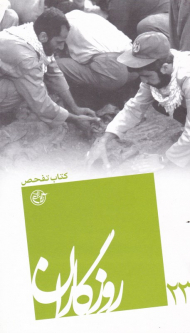 کتاب تفحص (روزگاران 23)