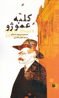 کلبه عمو ژو