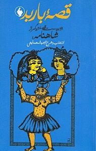 قصه باربد و 20 قصه دیگر از شاهنامه