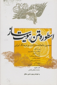 اسطوره متن هویت ساز (حضور شاهنامه در ادب و فرهنگ ایرانی)