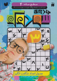 جادوی سودوکو (سطح ساده 4)