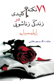 71 نکته کلیدی در زندگی زناشویی (رازهای همسرداری)