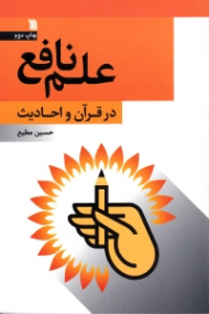 علم نافع در قرآن و احادیث