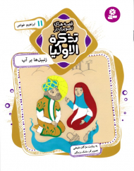 زنبیل ها بر آب ابراهیم خواص (قصه های تصویری از تذکره الاولیا 11)