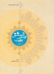 رسم المشق تذهیب (ختایی)