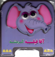 آقا فیله گرمشه (کتاب چشمی)