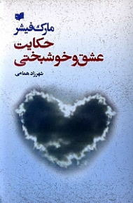 حکایت عشق و خوشبختی