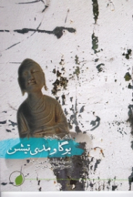 نگاهی متفاوت به یوگا و مدی تیشن