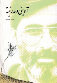 آوینی و مدرنیته (مجموعه مقالات)