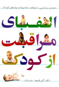الفبای مراقبت از کودک (نحوه رویارویی با عواطف، شادی ها و نیازهای کودک)