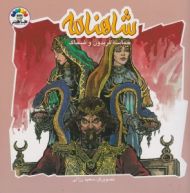 شاهنامه حماسه فریدون و ضحاک