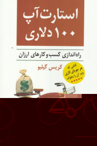 استارت آپ 100 دلاری