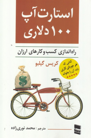 استارت آپ 100 دلاری