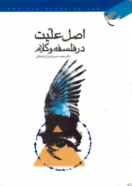 اصل علیت در فلسفه و کلام (تحلیلی از نظریات متفکران و فیزیکدانان غرب و متکلمان اسلامی)