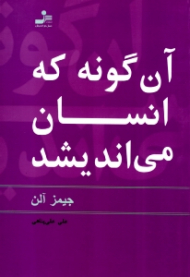آنگونه که انسان می اندیشد - این کتاب با عنوان (تو همانی که می اندیشی)) قبلا منشر شده است