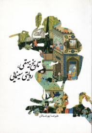 تاریخ بیهقی، روایتی سینمایی