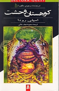 کوهستان وحشت (در جستجوی دلتورا 5)