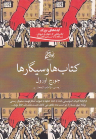 کتاب ها و سیگارها