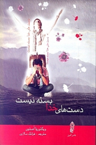 دست های خدا بسته نیست