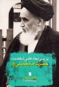 بررسی ابعاد علمی شخصیت حضرت امام خمینی (ره)