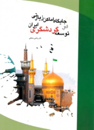 جایگاه اماکن زیارتی در توسعه گردشگری ایران