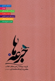 جرعه ها جلد 1 (گزیده بیانات رهبر معظم انقلاب حضرت آیت الله خامنه ای)