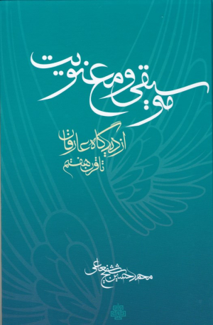 موسیقی و معنویت از دیدگاه عارفان