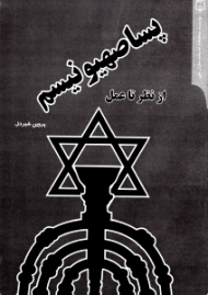 پساصهیونیسم (از نظر تا عمل)