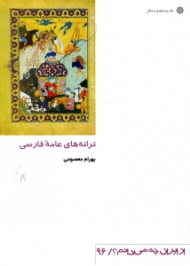 ترانه های عامه فارسی (از ایران چه می دانم 96)