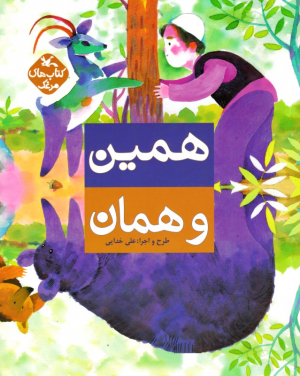 همین و همان