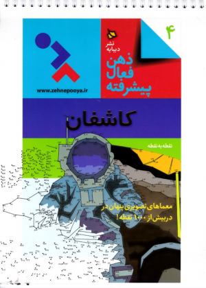 کاشفان (ذهن فعال پیشرفته 4)