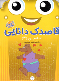 نقطه چین 3 (قاصدک دانایی 3)