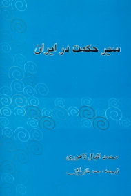 سیر حکمت در ایران