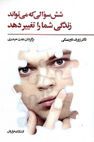 شش سوالی که می تواند زندگی شما را تغییر دهد