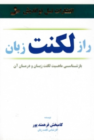 راز لکنت زبان (بازشناسی ماهیت لکنت زبان و درمان آن)