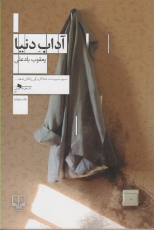 آداب دنیا
