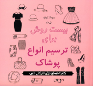 بیست روش برای ترسیم انواع پوشاک: کتابچه اسکچ برای طراحان لباس