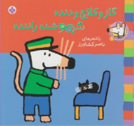 گاز و کلاچ و دنده شیمو شده راننده (ترانه های شیمو شیمو جلد 8)