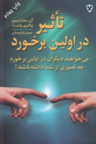 تاثیر در اولین برخورد (می خواهید دیگران در اولین برخورد چه تصوری از شما داشته باشند)