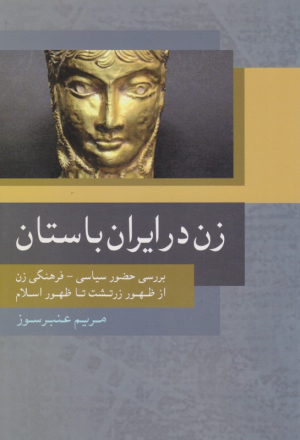 زن در ایران باستان (بررسی حضور سیاسی فرهنگی زن از ظهور زردشت تا ظهور اسلام)