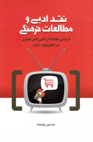 نقد ادبی و مطالعات فرهنگی