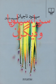 سریرا سیلویا و دیگران