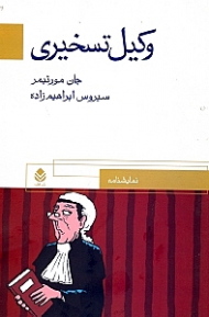 وکیل تسخیری