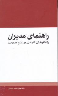 راهنمای مدیران (راهکارهای کلیدی بر علم مدیریت)