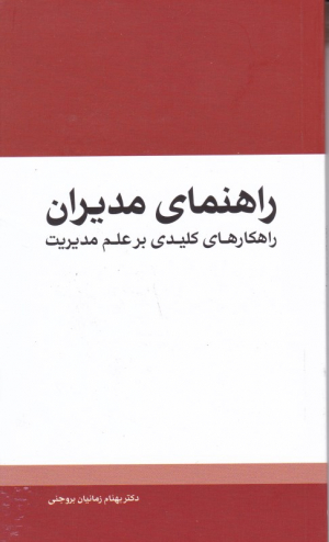 راهنمای مدیران (راهکارهای کلیدی بر علم مدیریت)