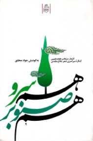 هم سرو هم صنوبر (اشعار منتخب هجدهمین کنگره سراسری شعر دفاع مقدس)