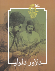 دلاور دلوار